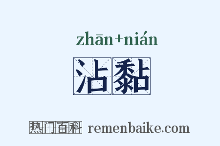 沾黏是什么意思的图片